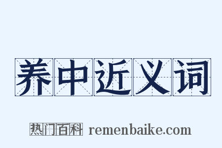 养中近义词是什么意思的图片